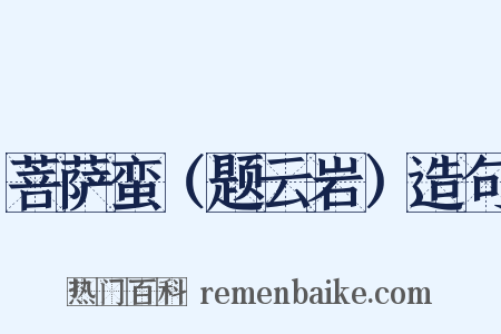 菩萨蛮（题云岩）造句是什么意思的图片